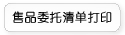��Ʒί���嵥��ӡ